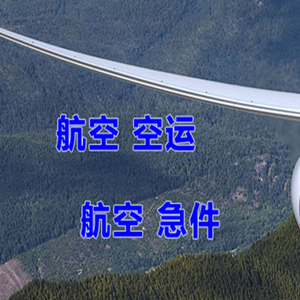 鄂托克旗乌兰航空邮寄快递-选东方航空和上海航空